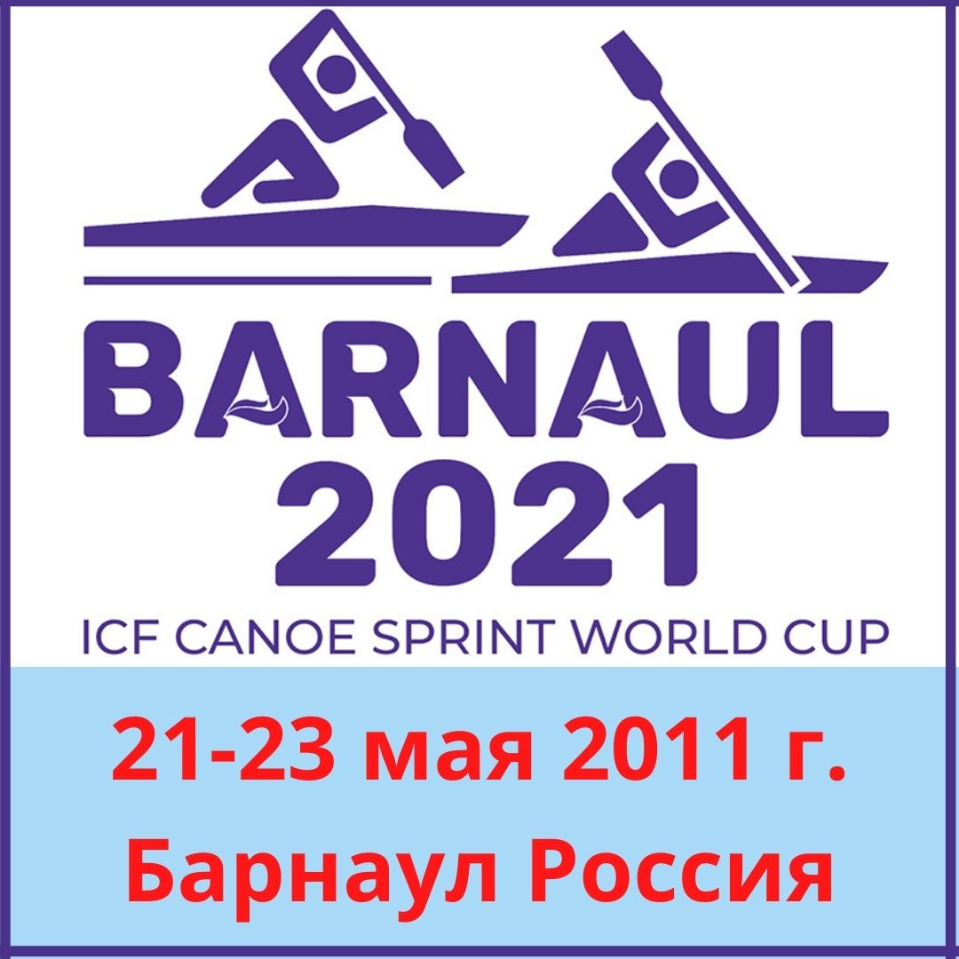21-23 мая в Барнауле (Россия) пройдёт 2-й Этап Кубка мира по гребле на байдарках и каноэ а так же параканоэ. https://www.canoeicf.com/