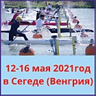 12-16 мая 2011 года в г. Сегед (Венгрия) состоится 1-й Этап Кубка мира гребле на байдарках и каноэ, а так же параканоэ. https://www.canoeicf.com/